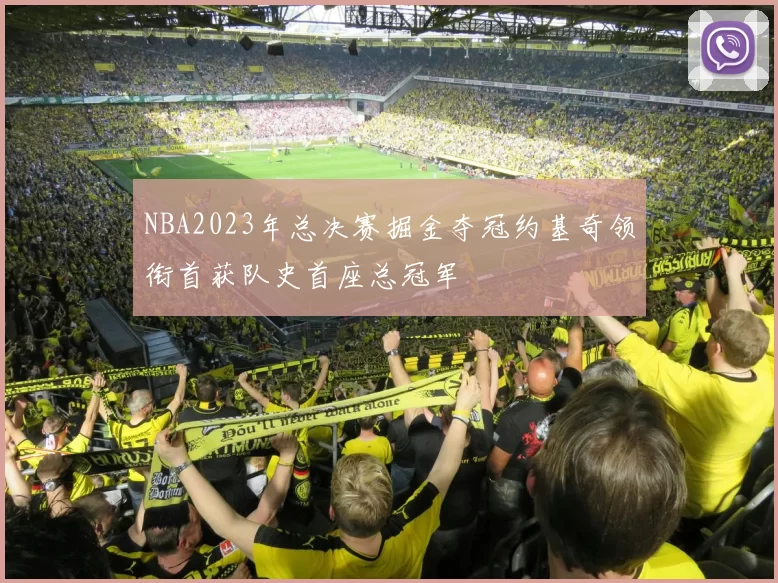 NBA2023年总决赛掘金夺冠约基奇领衔首获队史首座总冠军
