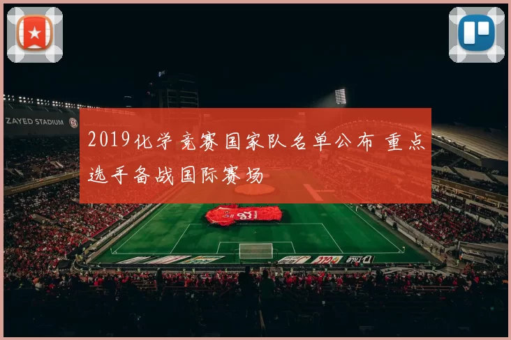 2019化学竞赛国家队名单公布 重点选手备战国际赛场