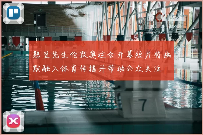 憨豆先生伦敦奥运会开幕短片将幽默融入体育传播并带动公众关注