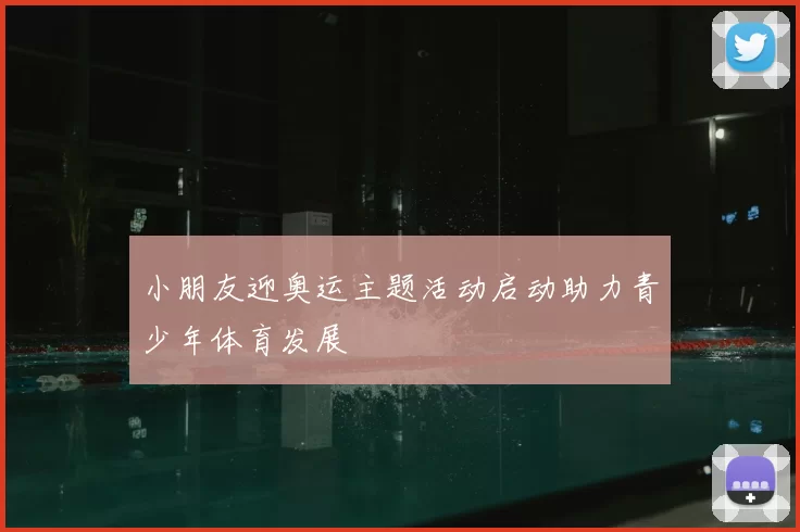 小朋友迎奥运主题活动启动助力青少年体育发展