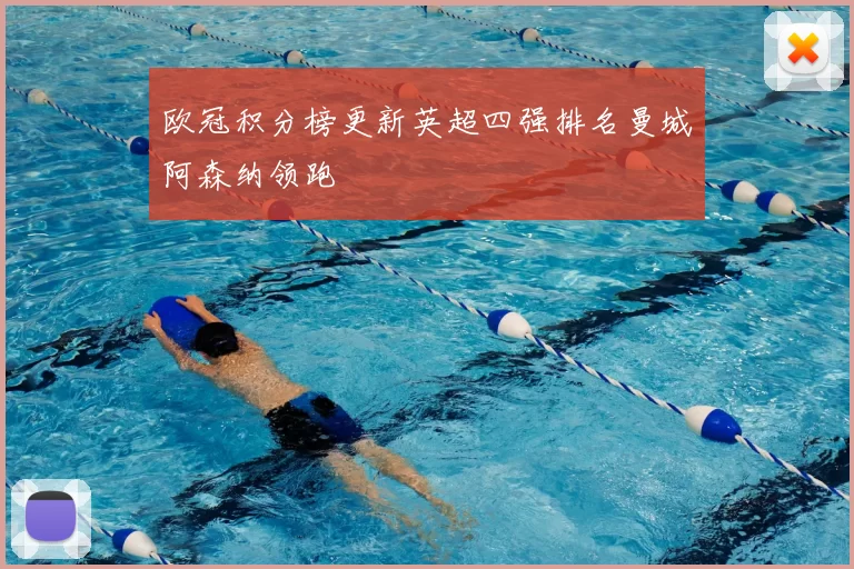 欧冠积分榜更新英超四强排名曼城阿森纳领跑