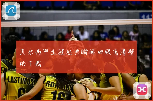 贝尔西甲生涯经典瞬间回顾高清壁纸下载