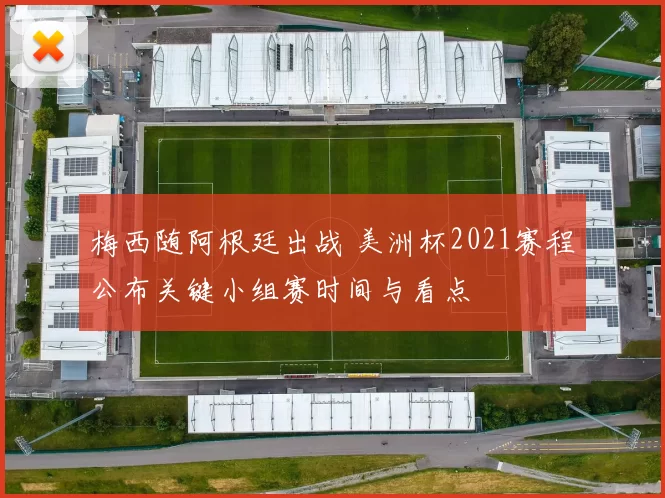 梅西随阿根廷出战 美洲杯2021赛程公布关键小组赛时间与看点