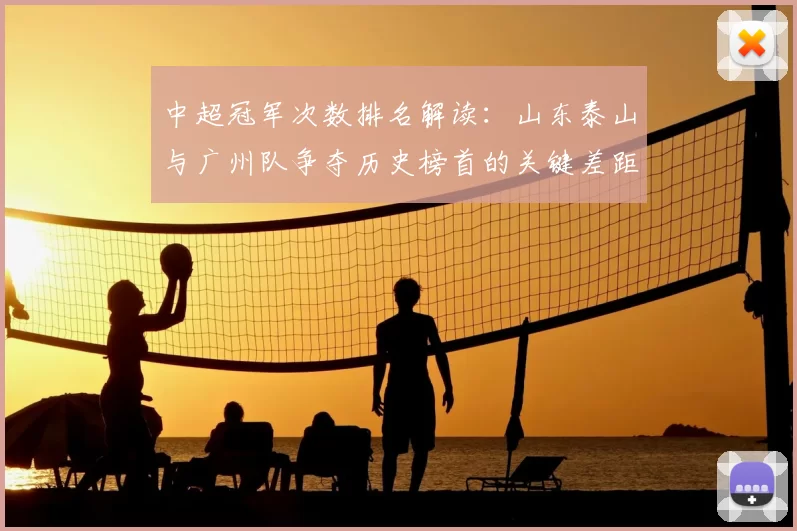 中超冠军次数排名解读：山东泰山与广州队争夺历史榜首的关键差距