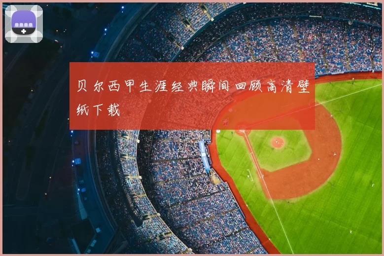 贝尔西甲生涯经典瞬间回顾高清壁纸下载