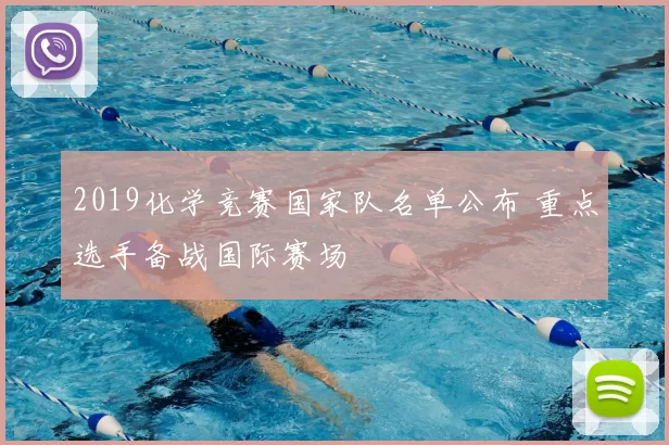 2019化学竞赛国家队名单公布 重点选手备战国际赛场