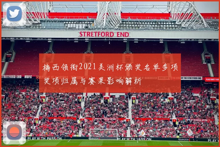 梅西领衔2021美洲杯颁奖名单多项奖项归属与赛果影响解析