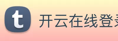 开云在线登录app官网 - 开云(中国) logo